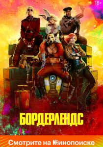 Бордерлендс 2024 Фильм