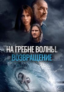 На гребне волны. Возвращение 2023 Фильм