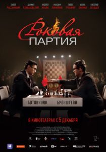 Роковая партия 2024 Фильм