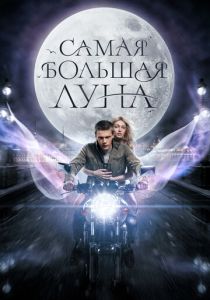 Самая большая луна 2024 Фильм