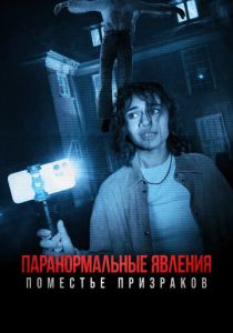 Паранормальные явления. Поместье призраков 2024 Фильм