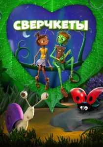 Сверчкеты 2023 Мультфильм