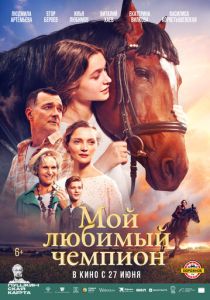Мой любимый чемпион 2024 Фильм