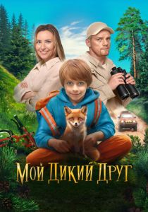 Мой дикий друг 2024 Фильм