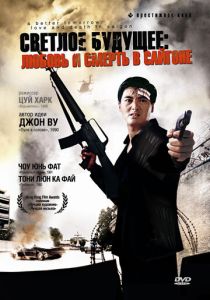 Светлое будущее 3: Любовь и смерть в Сайгоне 1989 Фильм