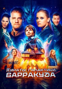 Пираты галактики Барракуда 2024 Фильм