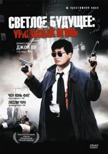 Светлое будущее 2: Ураганный огонь 1987 Фильм
