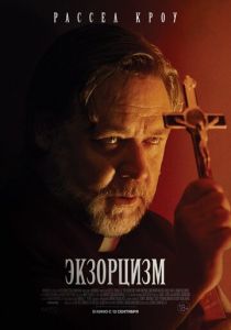 Экзорцизм 2024 Фильм