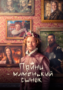 Принц – маменькин сынок 2022 Фильм