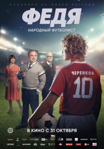 Федя. Народный футболист 2024 Фильм