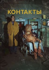 Контакты 2023 Фильм
