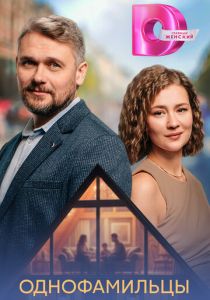 Однофамильцы 2026 Сериал