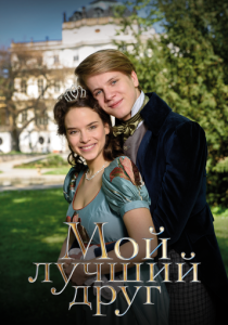 Мой лучший друг 2017 Фильм