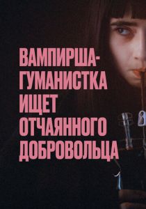Вампирша-гуманистка ищет отчаянного добровольца 2023 Фильм