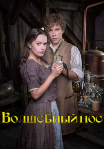 Волшебный нос 2016 Фильм