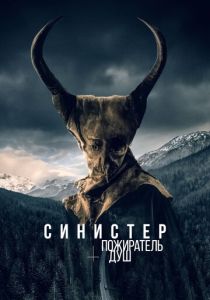 Синистер. Пожиратель душ 2024 Фильм