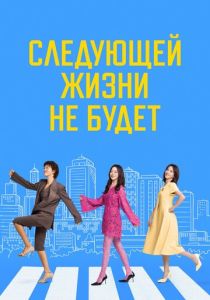 Следующей жизни не будет 2025 Сериал