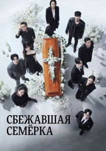 Сбежавшая семёрка 2023 Сериал