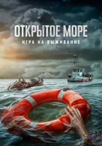 Открытое море: Игра на выживание 2023 Фильм