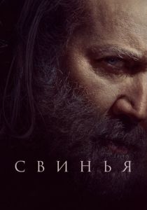 Свинья 2021 Фильм