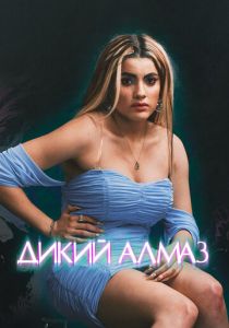 Дикий алмаз 2024 Фильм