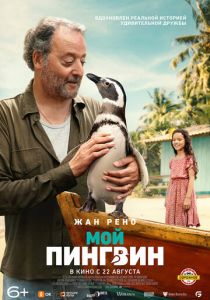 Мой пингвин 2024 Фильм