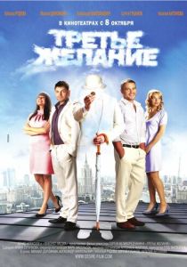 Третье желание 2009 Фильм
