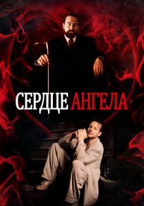 Сердце Ангела 1987 Фильм