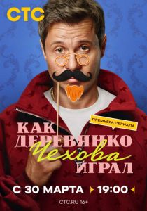Как Деревянко Чехова играл 2026 Сериал