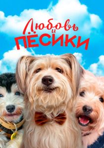 Любовь и пёсики 2023 Фильм