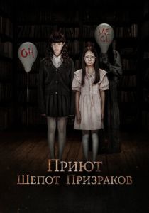 Приют. Шепот призраков 2024 Фильм