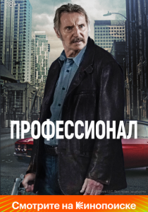 Профессионал 2024 Фильм