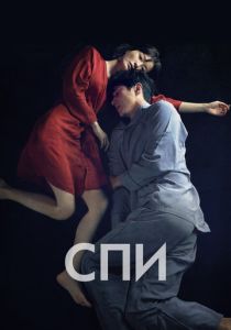 Спи 2023 Фильм