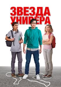 Звезда универа 2023 Фильм