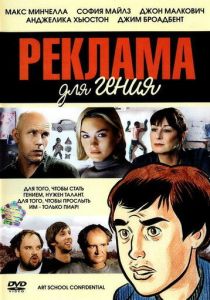 Реклама для гения 2005 Фильм