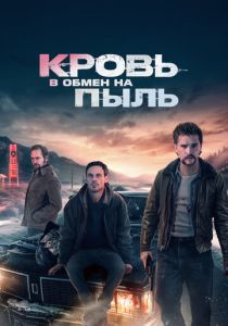 Кровь в обмен на пыль 2023 Фильм
