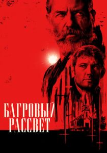 Багровый рассвет 2024 Фильм