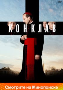 Конклав 2024 Фильм