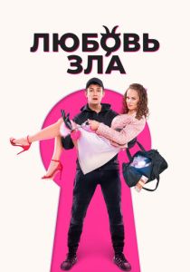 Любовь зла 2024 Фильм