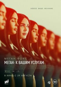 Меган: К вашим услугам 2024 Фильм