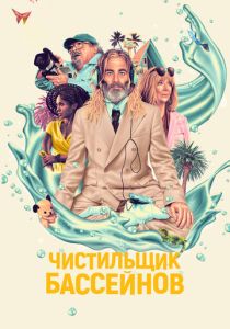 Чистильщик бассейнов 2023 Фильм
