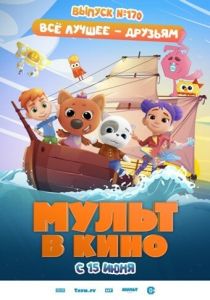 Мульт в кино. Выпуск 170: Все лучшее – друзьям 2024 Мультфильм