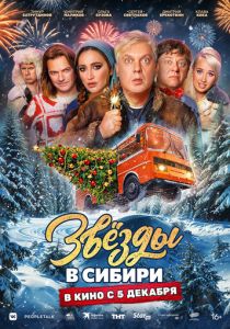 Звёзды в Сибири 2024 Фильм