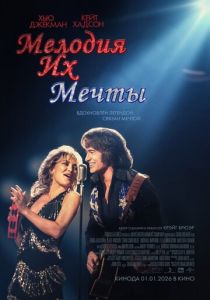Мелодия их мечты 2025 Фильм