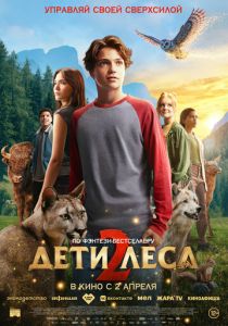 Дети леса 2 2026 Фильм