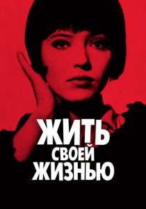 Жить своей жизнью 1962 Фильм