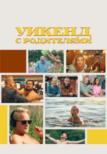 Уикенд с родителями 2022 Фильм