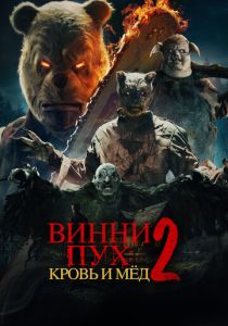 Винни-Пух: Кровь и мёд 2 2024 Фильм