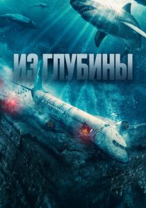 Из глубины 2024 Фильм