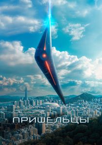 Пришельцы 2022 Фильм